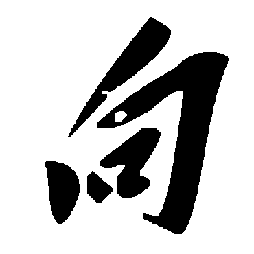 毛泽东