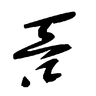 毛泽东
