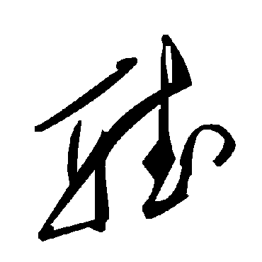 毛泽东