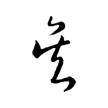 陆柬之