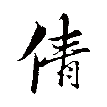 古人