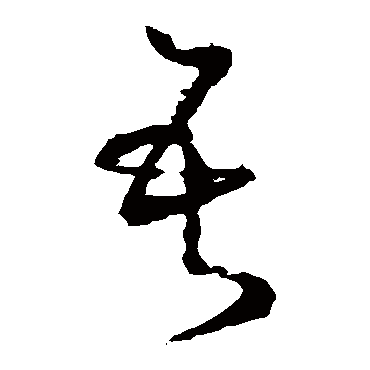 怀素