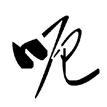 毛泽东