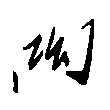毛泽东