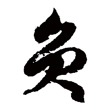 徐伯清