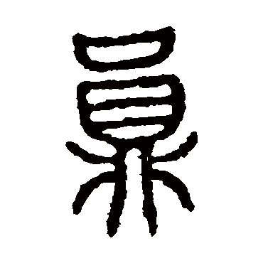 石鼓文