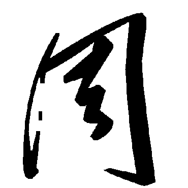 毛泽东