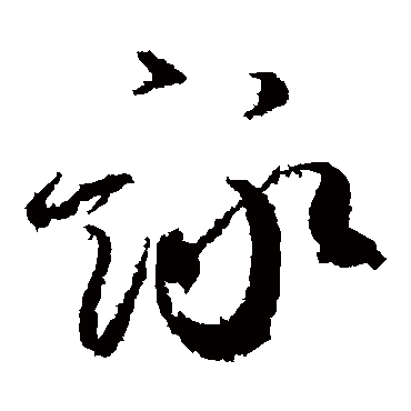 柳公权