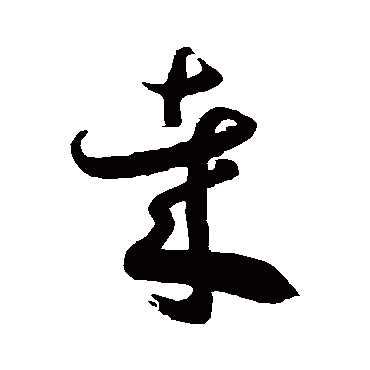 徐伯清