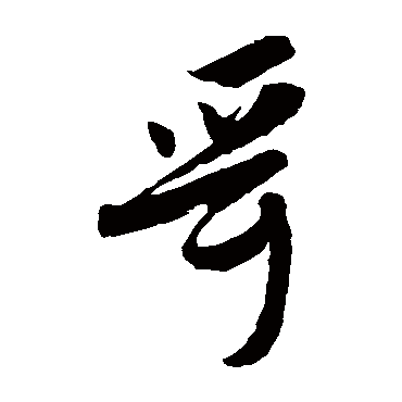 杨无咎