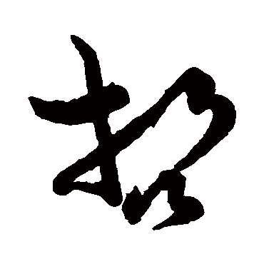孙过庭