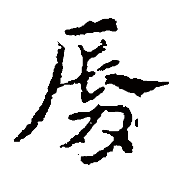 皇象