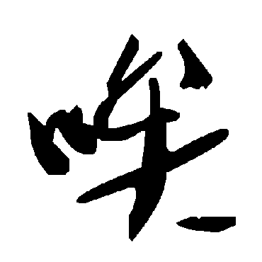 毛泽东