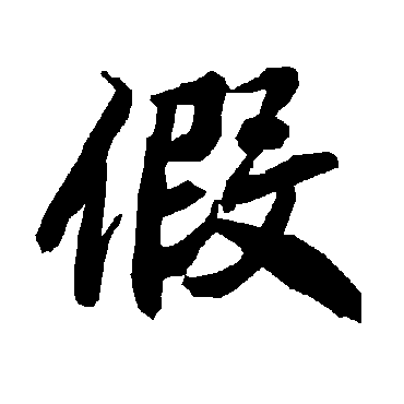 陆柬之