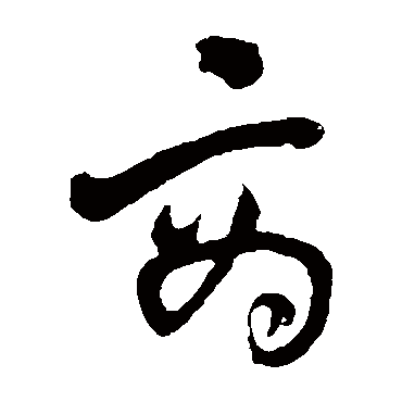 黄庭坚