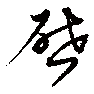 沈粲