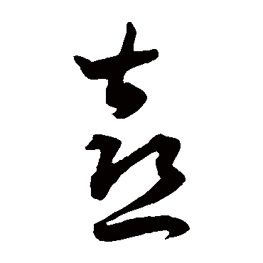 王宠