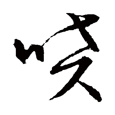 文征明