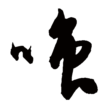 陈淳