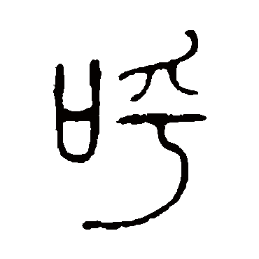 说文解字