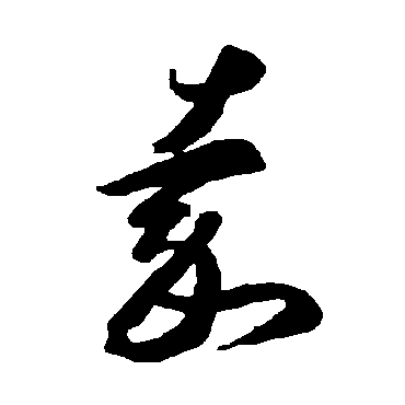 智永