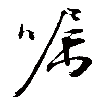 文征明