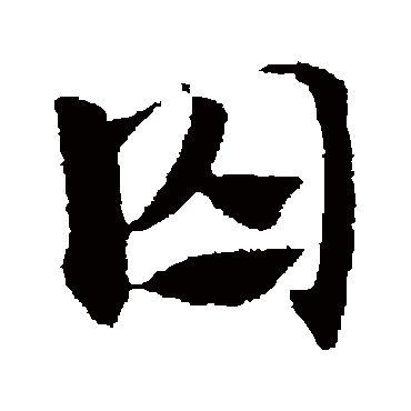 赵子昂