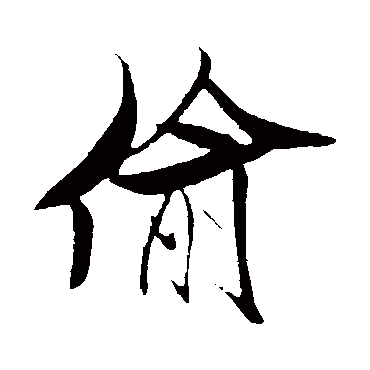 米芾