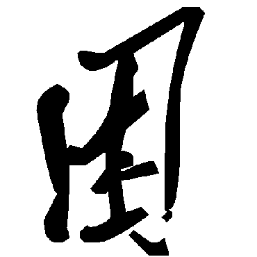 毛泽东