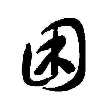 智永