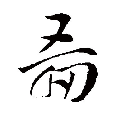 索靖