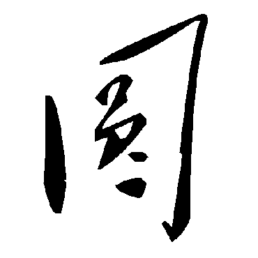 毛泽东