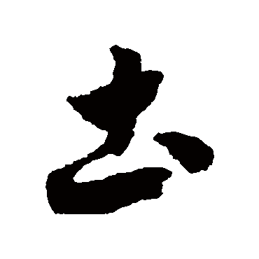 赵构
