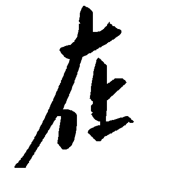 毛泽东