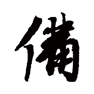 蔡襄