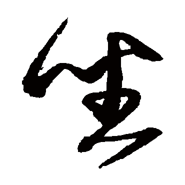沈粲