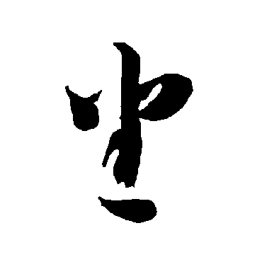 智永