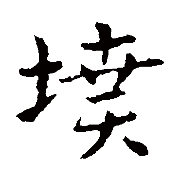 皇象