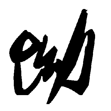 毛泽东