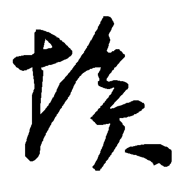 毛泽东