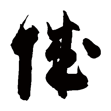 陈淳
