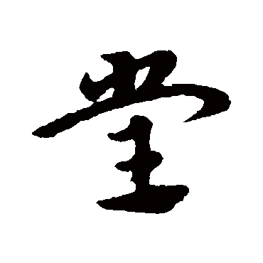 宋克