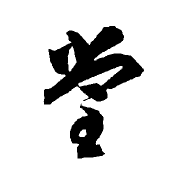 智永