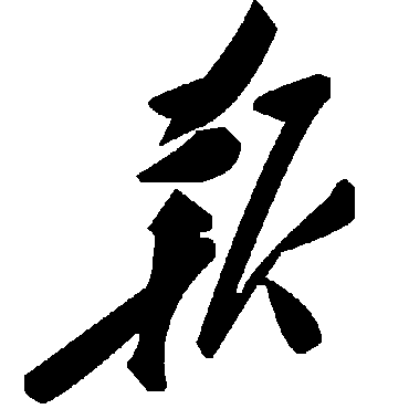 毛泽东