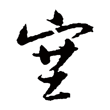 归庄