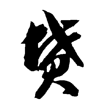 智永