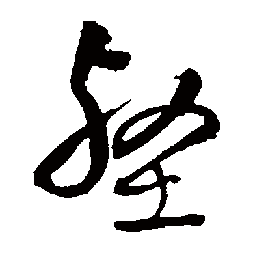 王铎