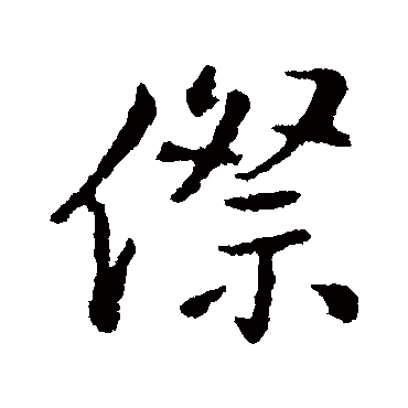 王铎