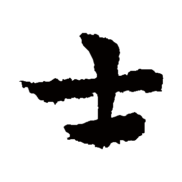 皇象