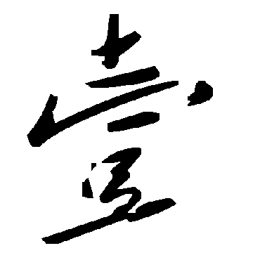 毛泽东